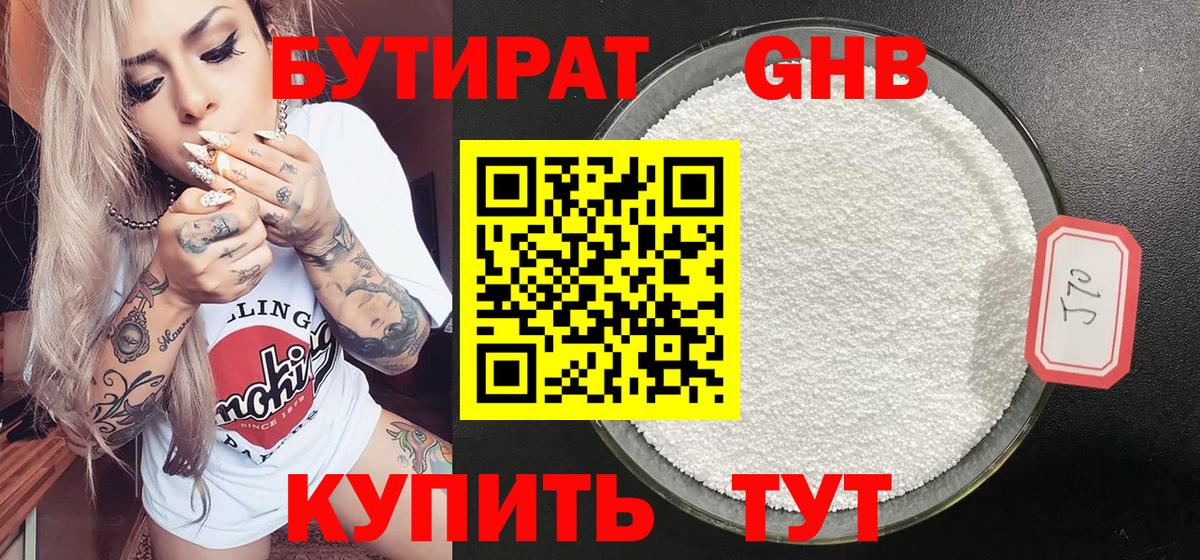 Бутират бутик Минусинск