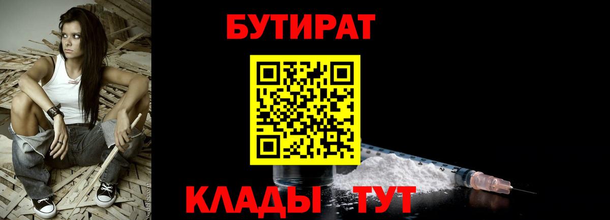 Минусинск  Бутират 1.4BDO  Вход с VPN 