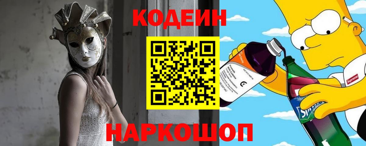 Codein напиток Lean (лин)  Вход с VPN  Кодеиновый сироп Lean напиток Lean (лин)  Минусинск 