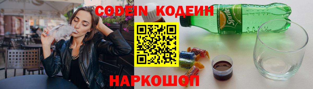 Кодеин Purple Drank Минусинск