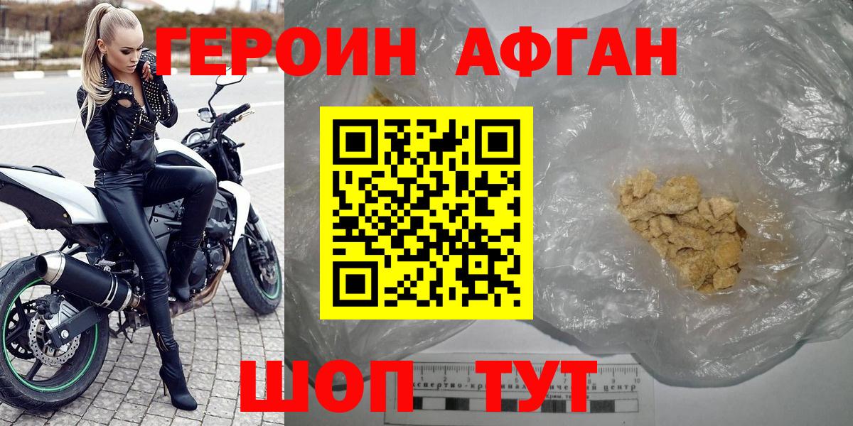 Героин афганец Минусинск